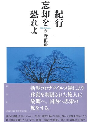 cover image of 紀行　忘却を恐れよ
